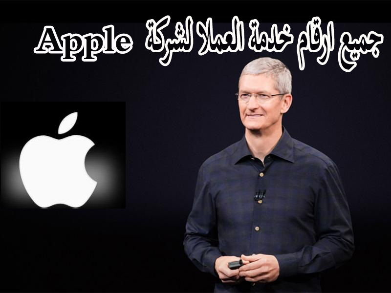تعرف على ارقام خدمة العملاء لشركة Apple لجميع الدول العربية 1