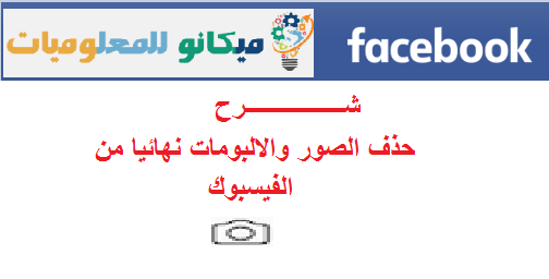 شرح كيفية أذالة الصور الخاصة بك من الفيسبوك بالصور 1