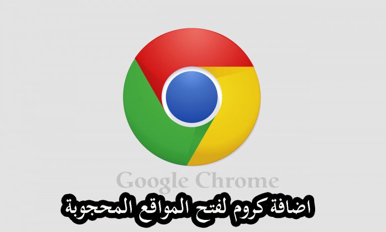 اضافة جديدة لجوجل كروم لفتح المواقع المحجوبة والمحظورة 1
