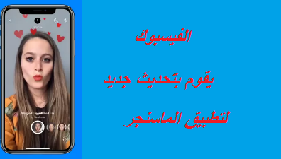 الفيسبوك يقوم بتحديث جديد لتطبيق الماسنجر 1