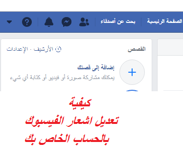 كيفية تعديل اشعار الفيسبوك بالحساب الخاص بك 1
