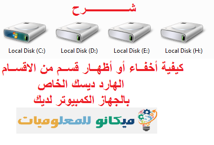 شرح كيفية أظهار وأخفاء قسم من الاقسام الهارد ديسك الخاص بالجهاز الكمبيوتر لديك بالصور 1