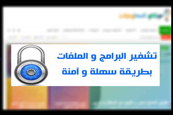 برنامج لتشفير وحماية الملفات بطريقة سهلة وامنه لنظامي ويندوز وماك 1