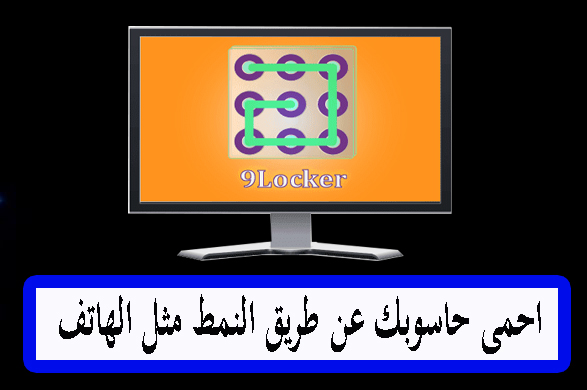 برنامج 9Locker لقفل شاشة الكمبيوتر بالنمط مثل الهواتف احدث كامل مجانا 1