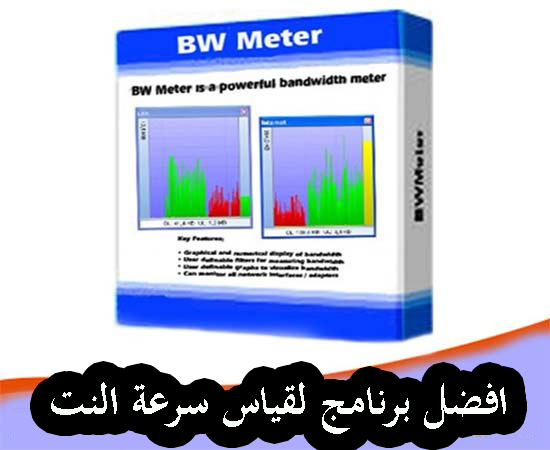 برنامج BWMeter لمعرفة و قياس سرعة الأنترنت 1