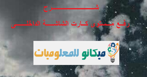 شرح رفع مستوى كارت الشاشة الداخلى للألعاب 1