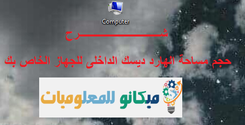 شرح حجم مساحة الهارد ديسك الداخلى للجهاز الخاص بك 1