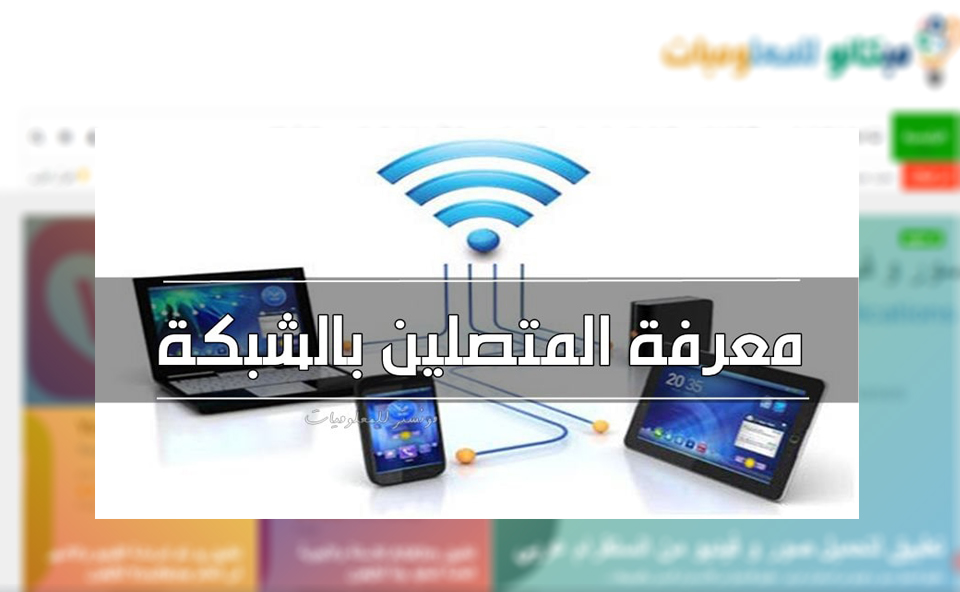 برنامج wireless network watcher لمعرفة وتحكم المتصلين بالشبكة 1