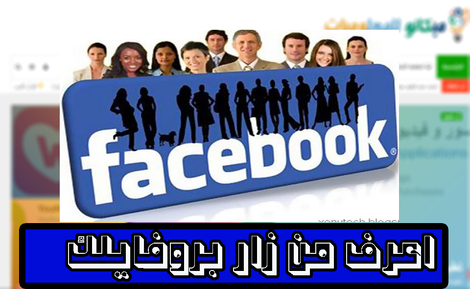 معرفة من زار بروفايلك على الفيسبوك بدون برامج 1