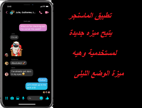 تطبيق ماسنجر يتيح ميزه جديده لمستخدمية وهيه ميزه الوضع الليلى 1