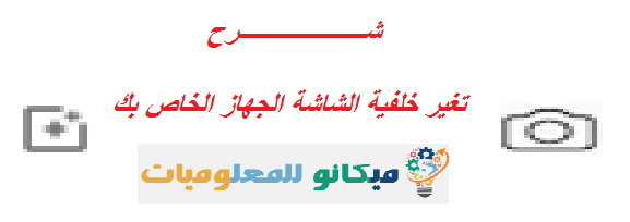 شرح تغير خلفية الشاشة من خلال ويندوز 7 بالصور ميكانو للمعلوميات موقع ميكانو شروحات واخبار التقنية