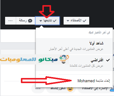 شرح كيفية ألغاء الصداقة أو ألغاء متابعة شخص معين من على الفيسبوك 7