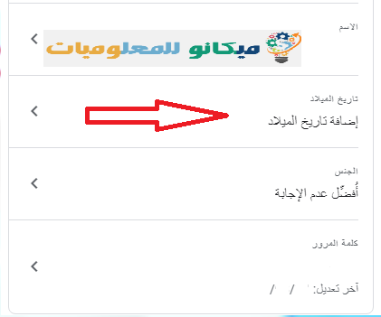 شرح كيفية تغير الاسم وتاريخ الميلاد من خلال البريد الكترونى الخاص بك 4 شرح كيفية تغير الاسم وتاريخ الميلاد من خلال البريد الكترونى الخاص بك 4