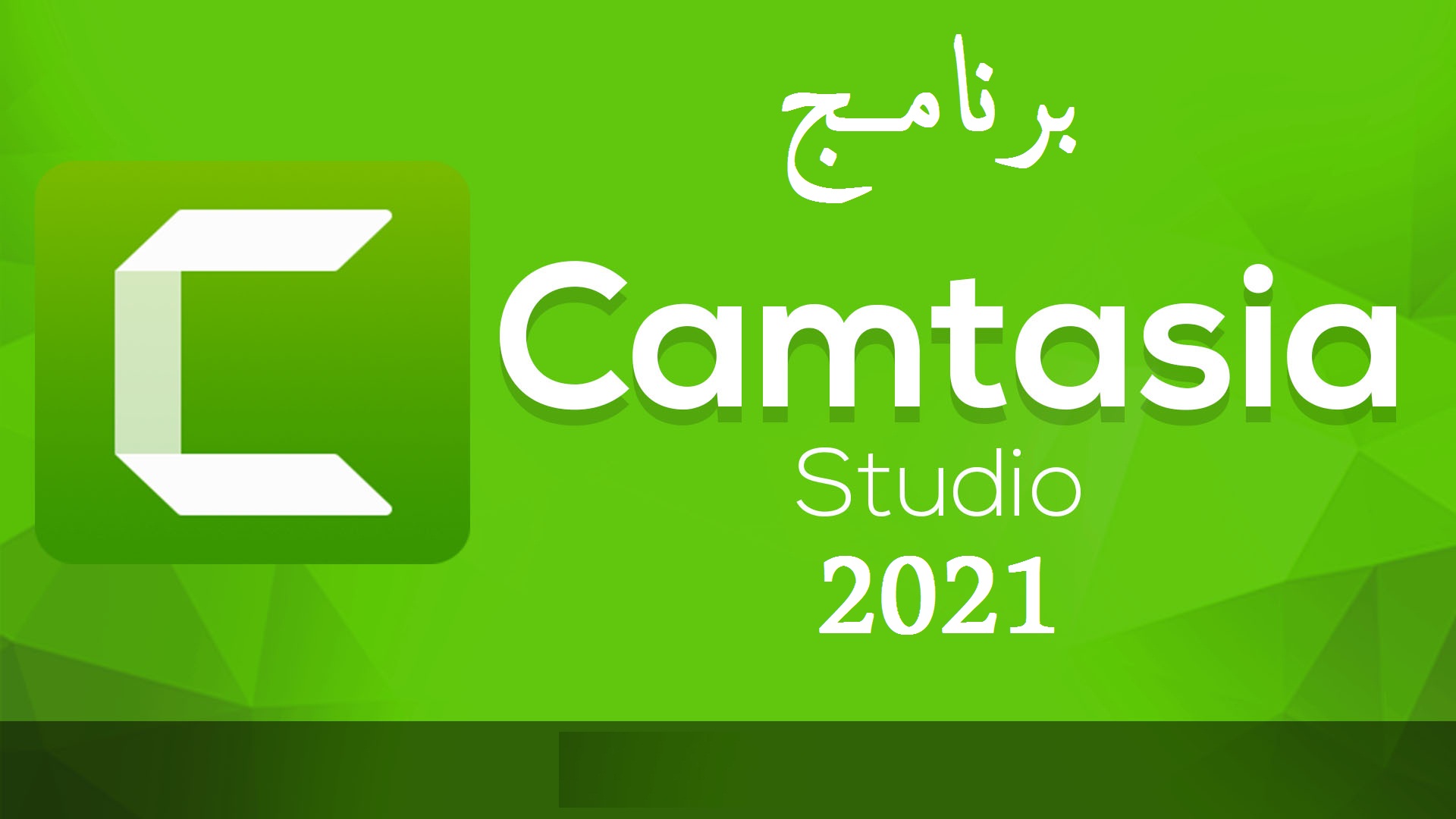 برنامج كامتازيا ستوديو Camtasia Studio 2021 اخر اصدار - رابط مباشر 2