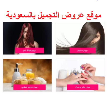 تعرفى على موقع عروض التجميل مختص بالتجميل للسيدات في السعودية 1