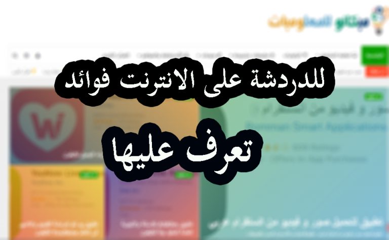 تعرف على فوائد الدردشة عبر الإنترنت 4