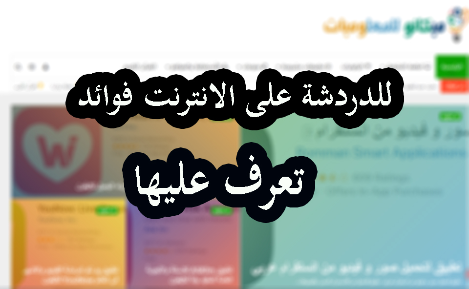 تعرف على فوائد الدردشة عبر الإنترنت 1