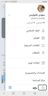 طريقة تشغيل الوضع الليلي على تويتر من الهاتف 4