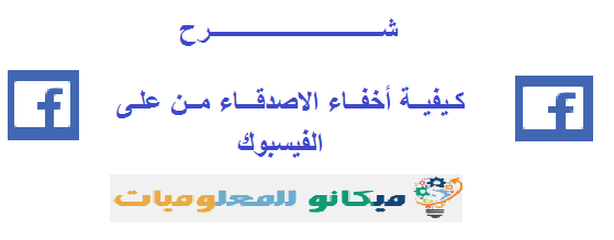 شرح كيفية أخفاء الاصدقاء من على الفيسبوك 1