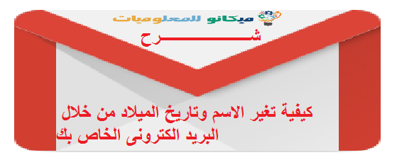 شرح كيفية تغير الاسم وتاريخ الميلاد من خلال البريد الكترونى الخاص بك 1