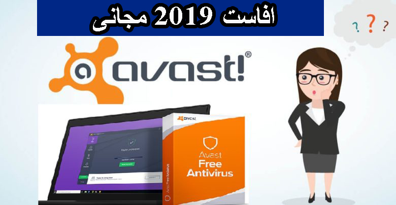 تحميل برنامج Avast النسخة المجانية من مضاد الفيروسات 1