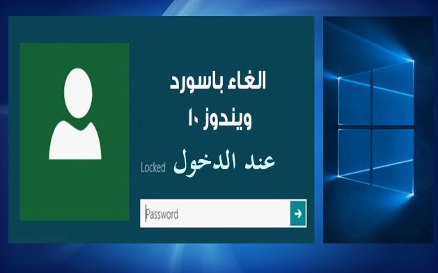 طريقة الغاء باسورد الدخول لويندوز 10 5
