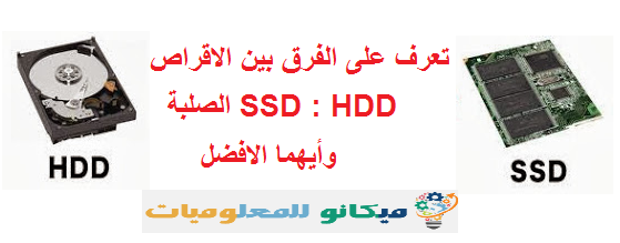تعرف على الفرق بين الاقراص الصلبة SSD : HDD وأيهما الافضل 1