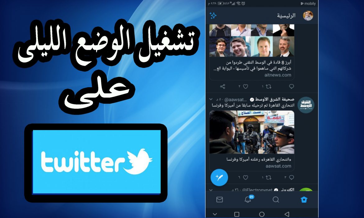 طريقة تشغيل الوضع الليلي على تويتر من الهاتف 97