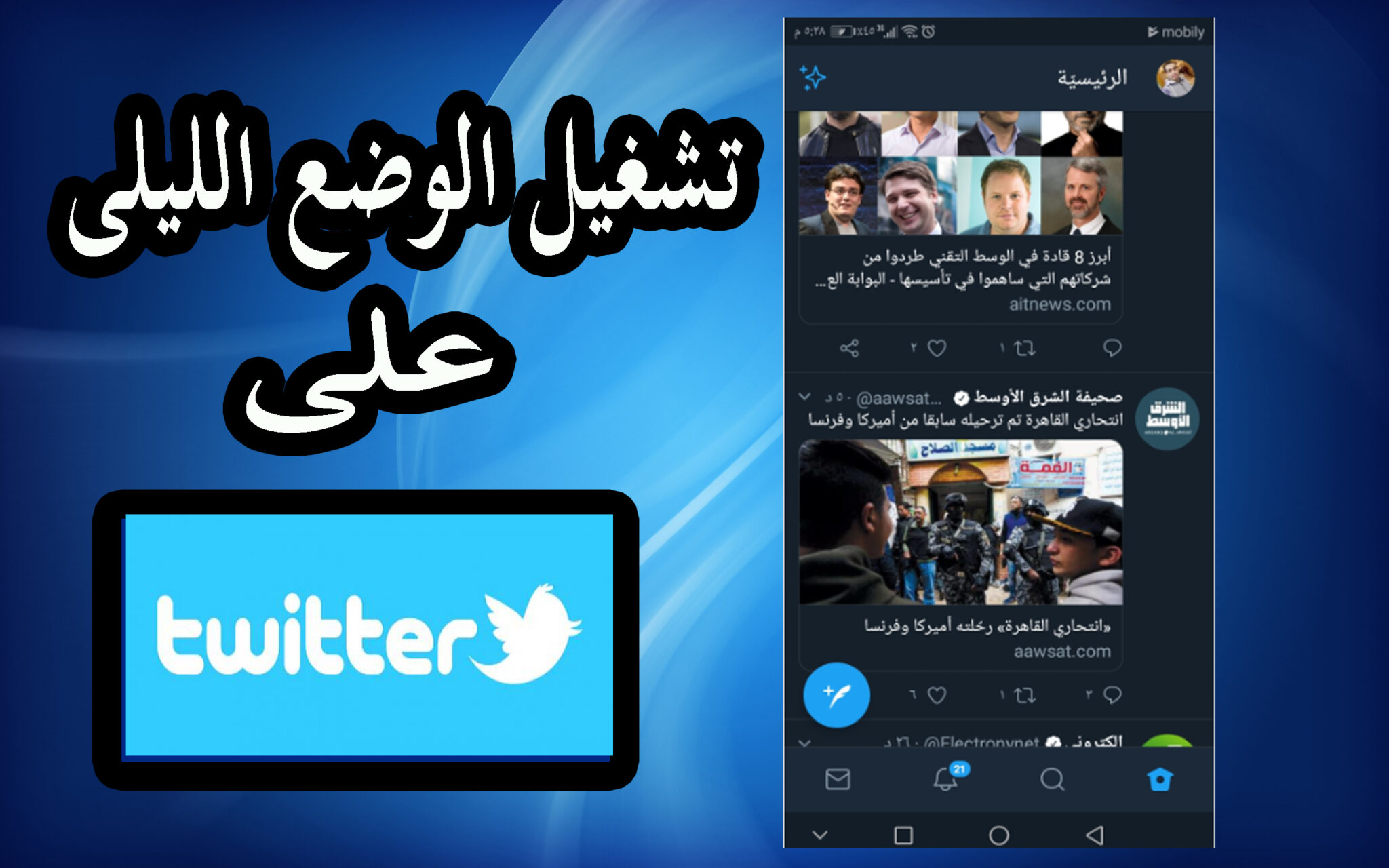 طريقة تشغيل الوضع الليلي على تويتر من الهاتف 1