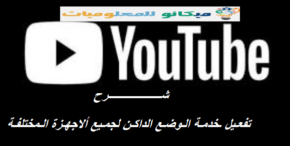 كيفية أستخدام الوضع الداكن لليوتيوب من خلال الاجهزة المختلفة 1