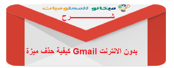 شرح كيفية حذف ميزة Gmail بدون الانترنت 1