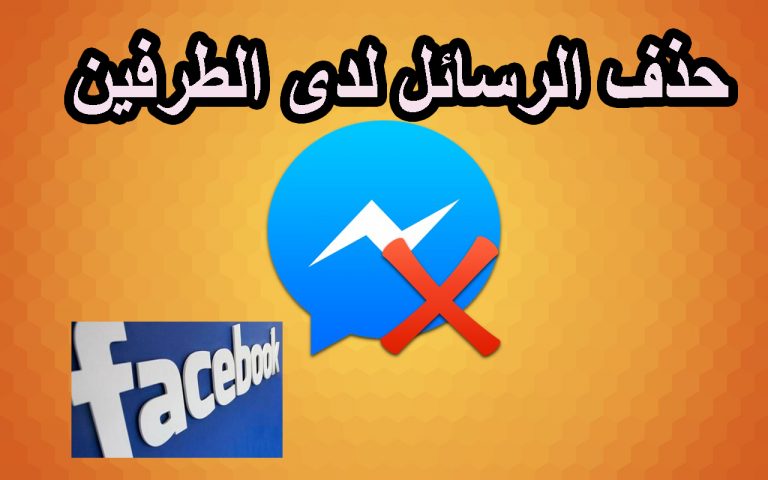 حذف رسائل الفيس بوك و الماسنجر لدى الطرفين  7