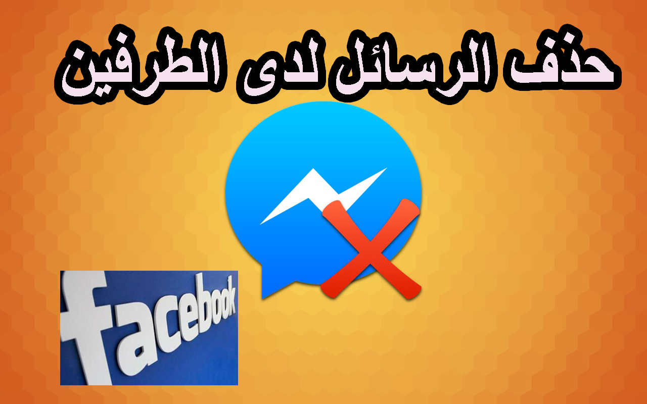 حذف رسائل الفيس بوك و الماسنجر لدى الطرفين  1