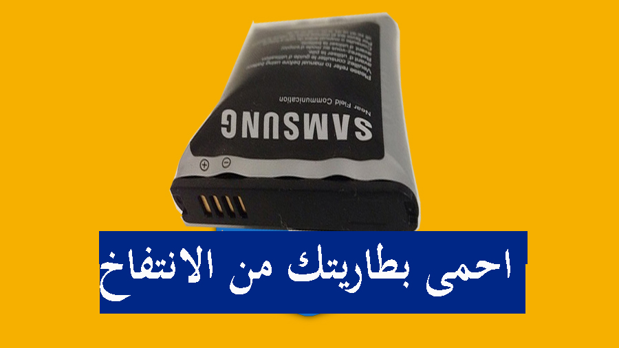 تعرف على اسباب انتفاخ بطارية الهاتف 1