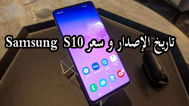 تعرف على تاريخ الإصدار والسعر لهاتف Samsung Galaxy S10 1