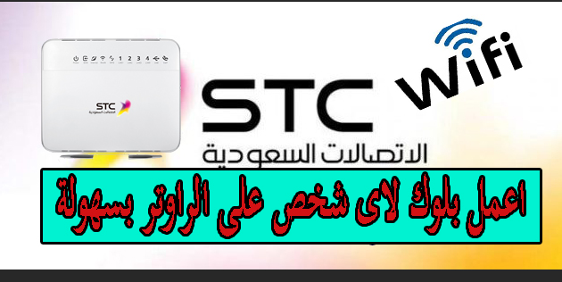 طريقة حظر الاجهزة المتصلة مودم stc اتصالات السعودية