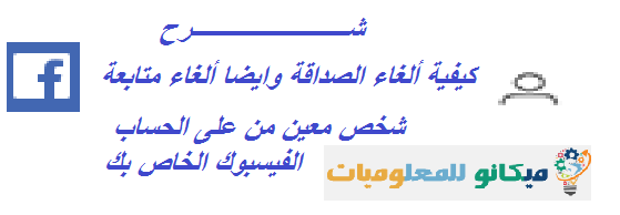 شرح كيفية ألغاء الصداقة أو ألغاء متابعة شخص معين من على الفيسبوك 1