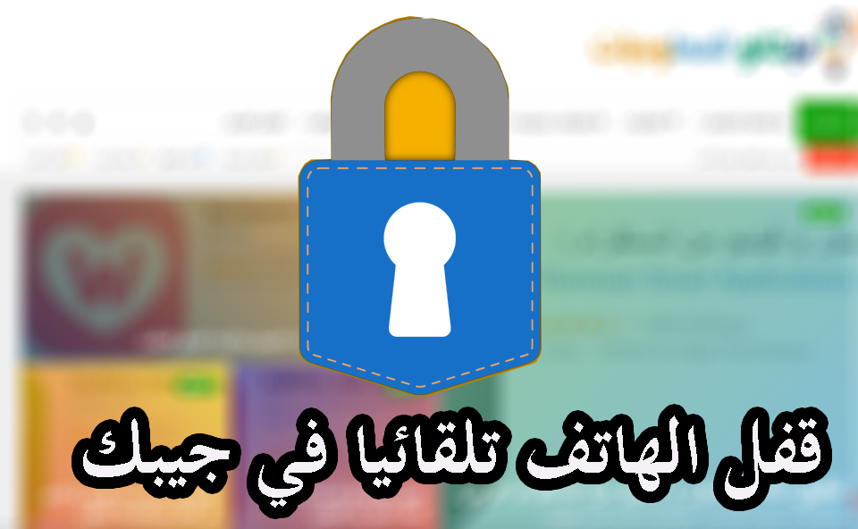 برنامج Pocket Lock لقفل الهاتف تلقائيا في جيبك 1