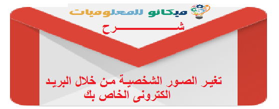 شرح تغير الصور الشخصية من خلال البريد الكترونى الخاص بك 1