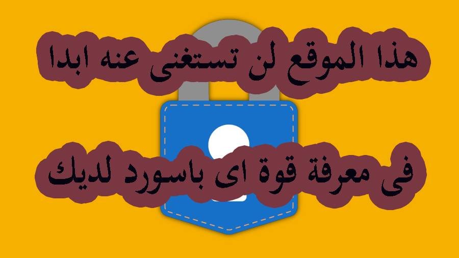 تعرف على هذا الموقع ليعطيك مدى قوة الباسورد الخاص بك وكم يستغرق من الاختراق 1