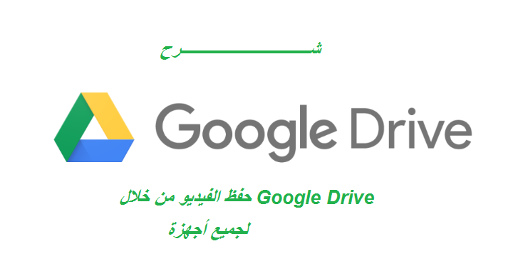 شرح كيفية حفظ الفيديو من خلال تطبيق Google Drive 1