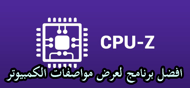 تحميل برنامج CPU-Z لمعرفة مواصفات الجهاز 1