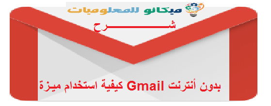 شرح كيفية استخدام ميزة Gmail بدون أنترنت 1