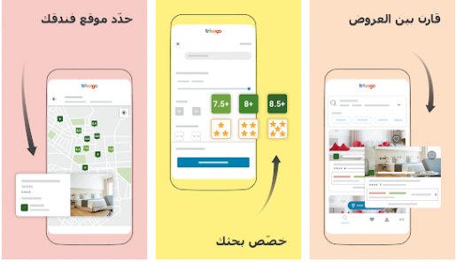 تطبيق trivago تطبيق رائع للبحث عن غرف الفنادق باقل الاسعار 2