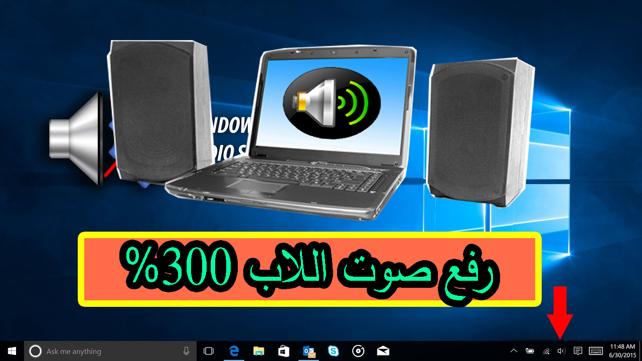برنامج لرفع صوت اللاب توب والكمبيوتر الى 300 بنفس جودة الصوت ميكانو للمعلوميات موقع ميكانو شروحات واخبار التقنية