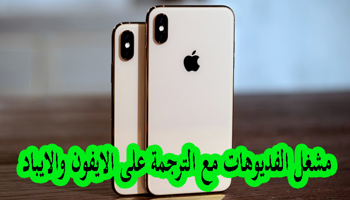 تطبيق Infuse مشغل الفديوهات مع الترجمة على الايفون والايباد 2