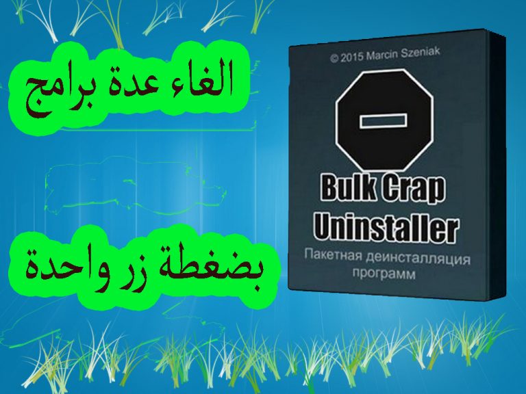 برنامج BCUninstaller لازالة البرامج من جذورها نهائيا 2