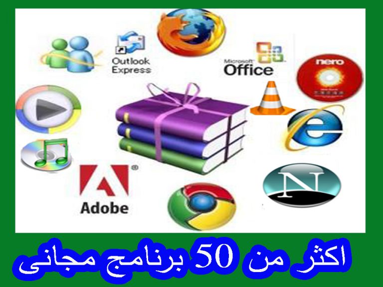 تحميل اكثر من 50 برنامج للكمبيوتر واللاب توب من رابط مباشر 1