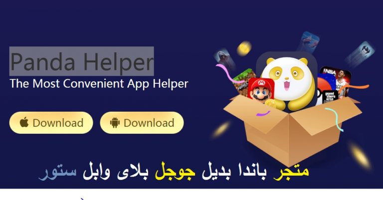 متجر Panda Helper بديل جوجل بلاى وابل ستور 3