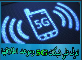 تعرف على شبكات 5G وموعد اطلاقها رسميا 1